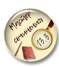 Мини-курс "Мастер сочинения ОГЭ 13.3"
