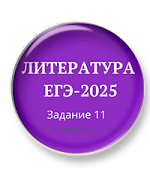 Комплект материалов «Литература ЕГЭ-2025. Задание 11»