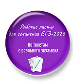 Рабочие листы для сочинения ЕГЭ по текстам с реального экзамена