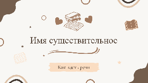 Имя существительное как часть речи Имя существительное как часть речи