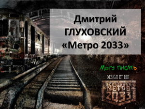 Сегодня на вебинаре разберем роман "Метро 2033"