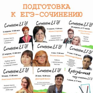 Возобновляем бесплатный курс подготовки к ЕГЭ-сочинению!