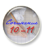 Подготовка к сочинению. 10 - 11 классы (2 года)
