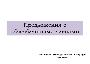Обособленные члены предложения