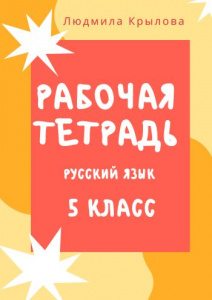 Рабочие листы по русскому языку для 5 класса