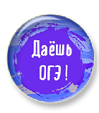 Даёшь ОГЭ! 2023