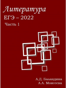 Сборник авторских тестов "ЕГЭ - 2022: литература"