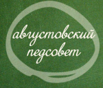 Августовский педсовет на "Могу писать" - 2019 Августовский педсовет на "Могу писать" - 2019
