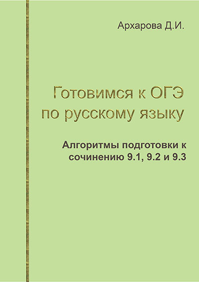 Как Писать Сочинение По Русскому Огэ 9.1