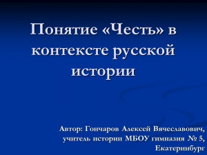 Выложена презентация на тему "Понятие честь в контексте русской истории"