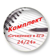 Комплект материалов "Сочинение ЕГЭ 2019 на 24/24 баллов"