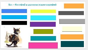 Игра Кот- корифей Игра Кот- корифей