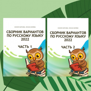 Сборники тренировочных вариантов ЕГЭ по русскому языку