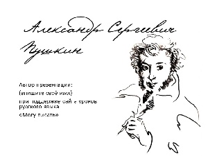 Шаблон презентации для урока о Пушкине