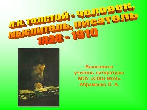 Л.Н. Толстой. По страницам великой жизни