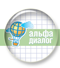 Альфа-Диалог Альфа-Диалог