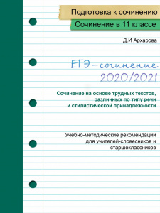 Новое пособие для подготовки к ЕГЭ-сочинению!