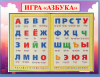 Игра "Азбука"