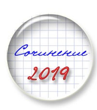 Сочинение 2019 Сочинение 2019