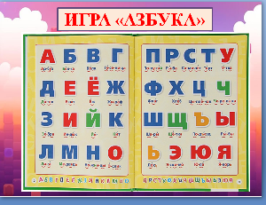 Игра "Азбука"