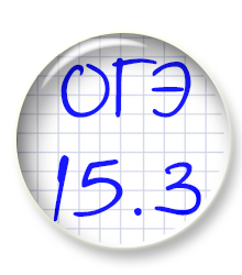 Подготовка к сочинению в ОГЭ 15.3 Подготовка к сочинению в ОГЭ 15.3