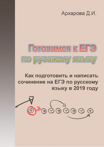 Как подготовить и написать сочинение на ЕГЭ по русскому языку. Часть II
