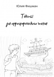 Сборник текстов для орфографического чтения! Сборник текстов для орфографического чтения!