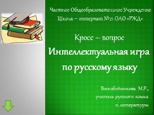 Интеллектуальная игра по русскому языку "Кросс-вопрос"