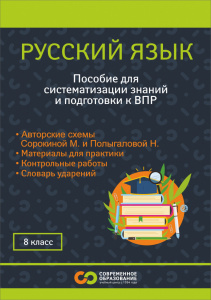 Новое пособие по русскому языку для 8 класса