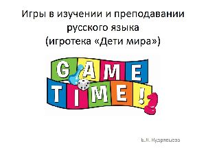 Игры в преподавании русского языка