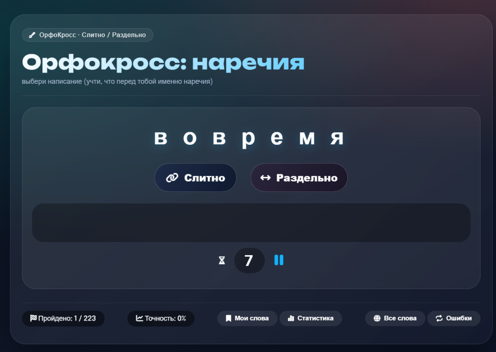 наречия пример орфокросс.png