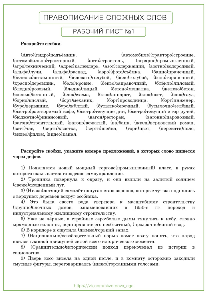 РЛ. Правописание сложных слов №1_page-0001 (1).jpg