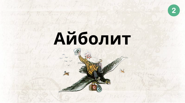 айболит.png айболит.png