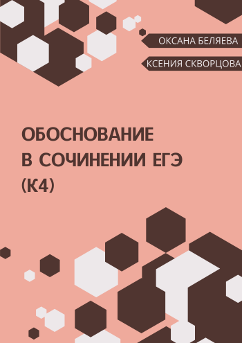 обоснование в сочинении егэ.png