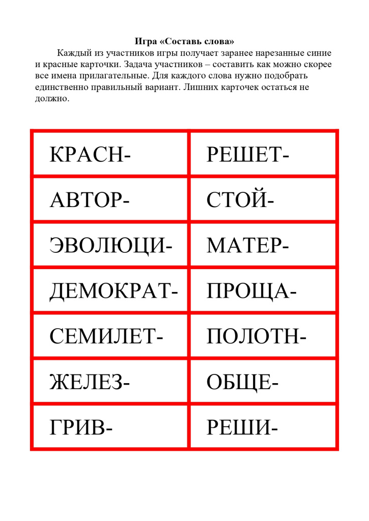 Игра Составь слова_page-0001.jpg