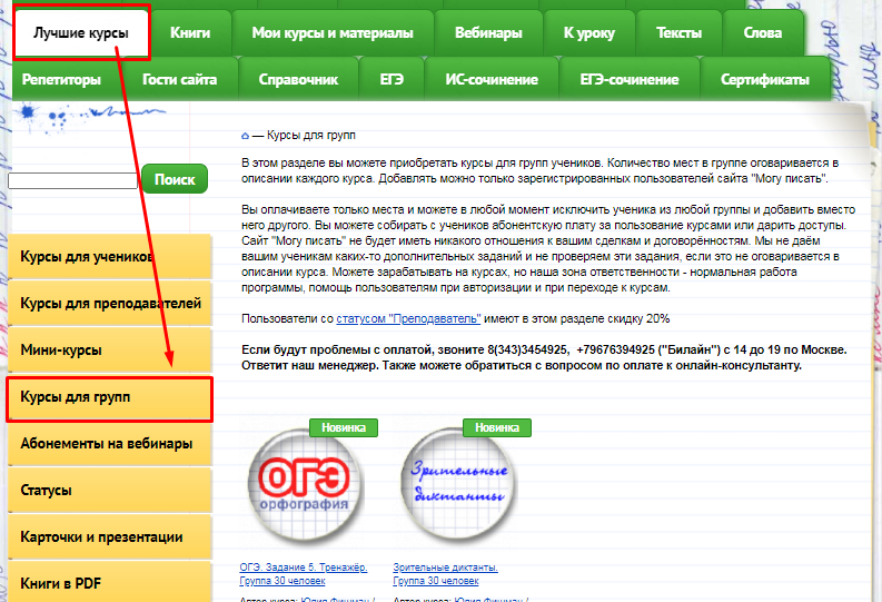 Курсы для групп на сайте "Могу писать"