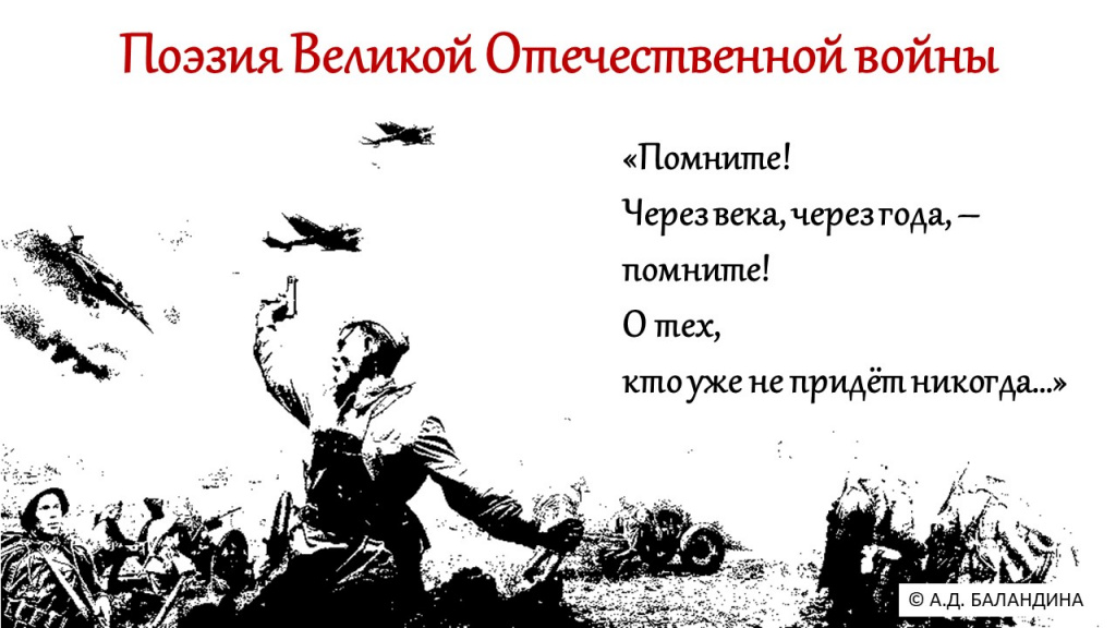 1. Поэзия Великой Отечественной войны.jpg