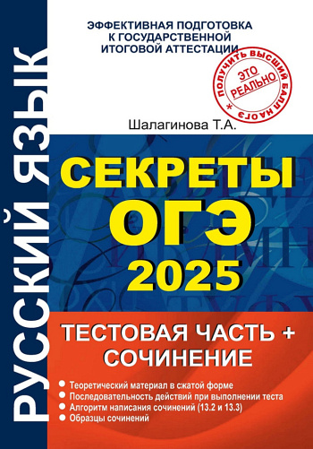 Секреты ОГЭ 2025. Тестовая часть и сочинение.