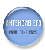 Интенсив ЕГЭ (Сочинение 2025)