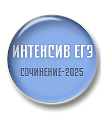 Интенсив ЕГЭ (Сочинение 2025)