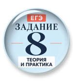 Задание 8 ЕГЭ: теория и практика Задание 8 ЕГЭ: теория и практика