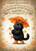 Коварная пунктуация. 18 задание ЕГЭ