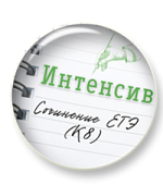 Интенсив. Сочинение. Пунктуация (К8) Интенсив. Сочинение. Пунктуация (К8)