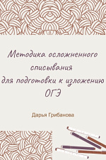ОГЭ: Изложение без стресса. Методика осложнённого списывания