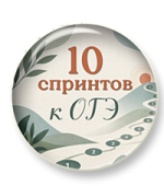 10 спринтов к ОГЭ по русскому языку 10 спринтов к ОГЭ по русскому языку