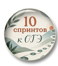 10 спринтов к ОГЭ по русскому языку