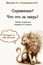 Спряжение? Что за зверь?