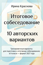 Итоговое собеседование 2027. Авторские варианты Итоговое собеседование 2027. Авторские варианты