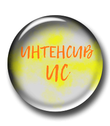 Интенсив по Итоговому сочинению