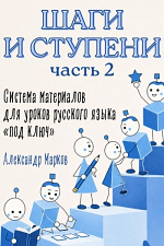Шаги и ступени. Часть 2